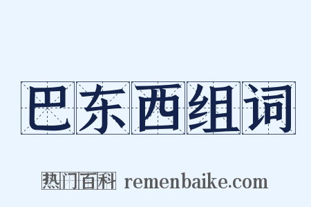 巴东西组词是什么意思的图片